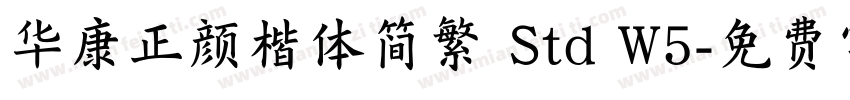 华康正颜楷体简繁 Std W5字体转换